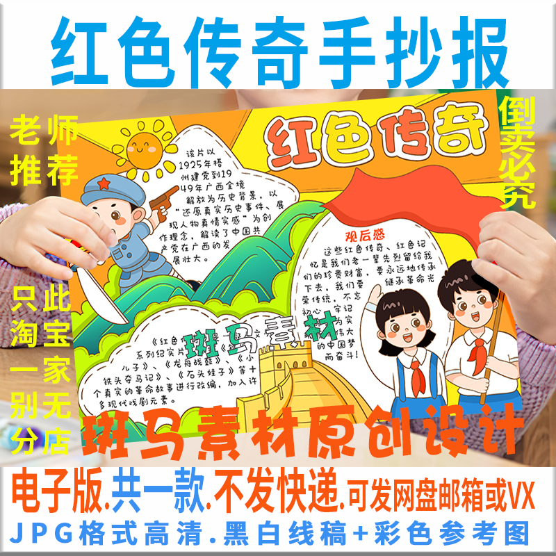 b951红色传奇手抄报模板电子版中小学生学习红色革命精神小报线描