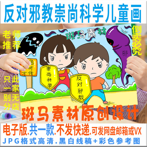 C269反对邪教崇尚科学儿童绘画模板电子版反珍爱生命对迷信黑白线