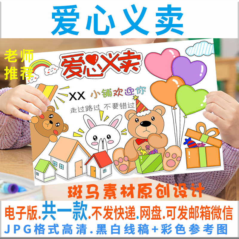 C296幼儿园爱心义卖海报竖版跳蚤市场海报电子版模板黑白线描涂色