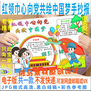 B991红领巾心向党共绘中国梦小报黑白线描涂色学生红色手抄报模板