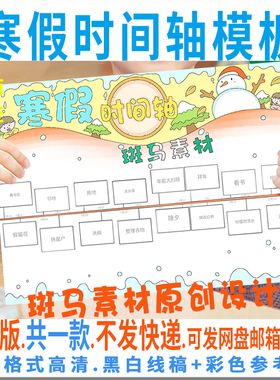 C866小学生寒假春节期间计划寒假时间轴手抄报模板黑白线稿可涂色