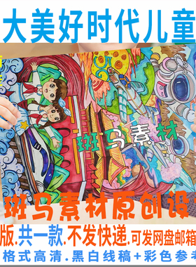 C821伟大美好时代儿童画模板电子版我爱祖国强大绘画黑白线稿涂色