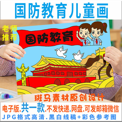 C163国防教育儿童画模板电子版小学生国家安全教育绘画半成品线稿