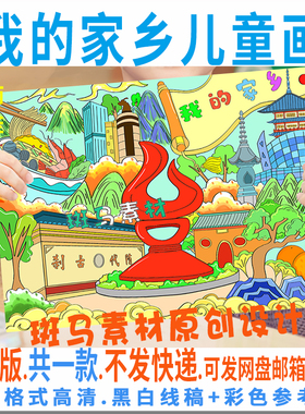 F045我的家乡儿童绘画模板电子版我的家乡在浙里台州绘画黑白线稿