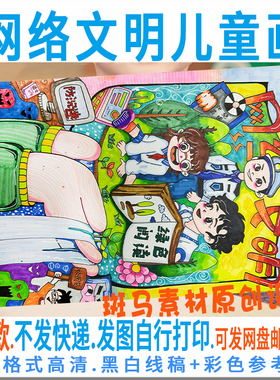 F193网络文明儿童画学生拒绝盗版网络安全绘画模板黑白线稿可涂色