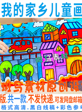 C419我的家乡儿童画模板电子版幼儿我的城市风景绘画黑白线稿涂色