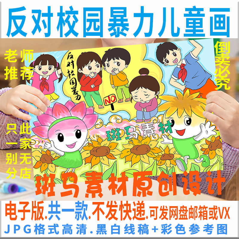 c612反对校园暴力预防校园欺凌儿童绘画模板电子版小学生黑白线稿