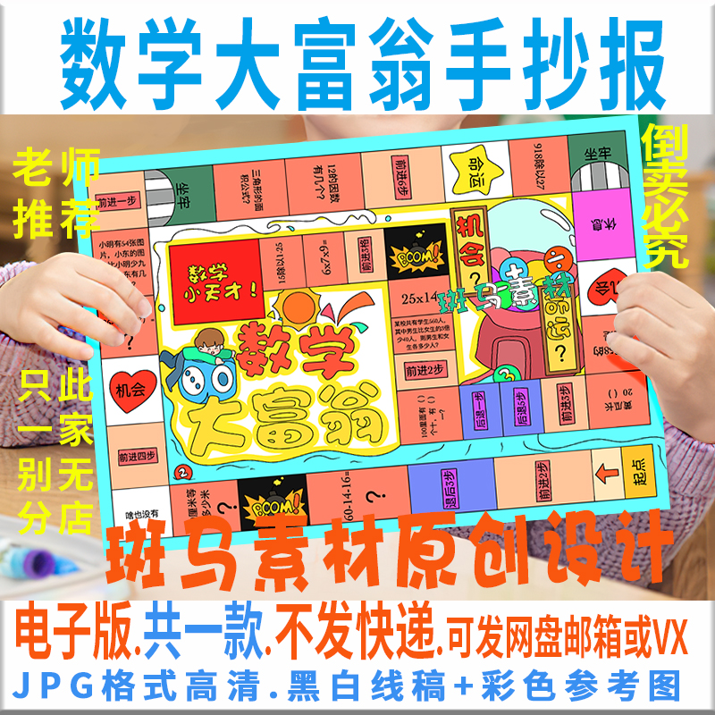 C613数学游戏大富翁手抄报小学生大富翁游戏电子版小报黑白线稿描