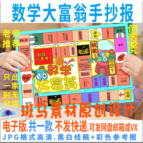 C613数学游戏大富翁手抄报小学生大富翁游戏电子版小报黑白线稿描