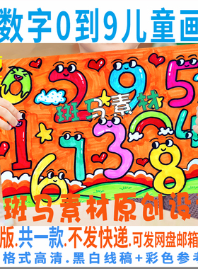 C388数字0到9卡通手绘数字海报黑白线稿小学生儿童绘画模板电子版