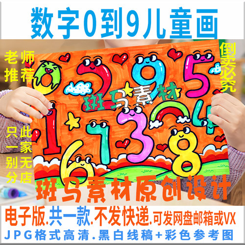C388数字0到9卡通手绘数字海报黑白线稿小学生儿童绘画模板电子版