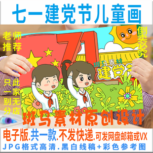 C640七一建党节儿童绘画模板电子版小学生童心永向党手抄报黑白线
