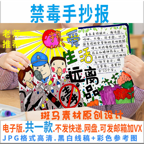 B117热爱生活远离毒品手抄报模板电子版安全教育禁毒手抄报黑白线