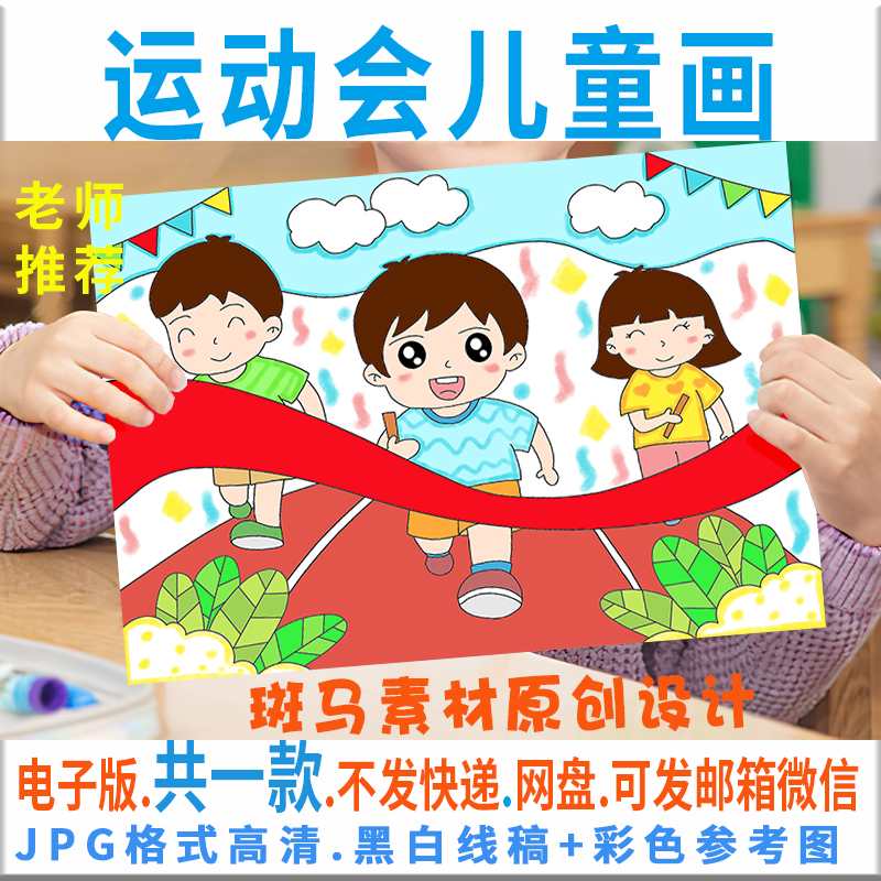 C010校园运动会儿童画模板电子版小学生体育比赛绘画画报黑白线稿