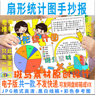 B943扇形统计图手抄报模板人教版 小学数学六年级上册涂色描线小报