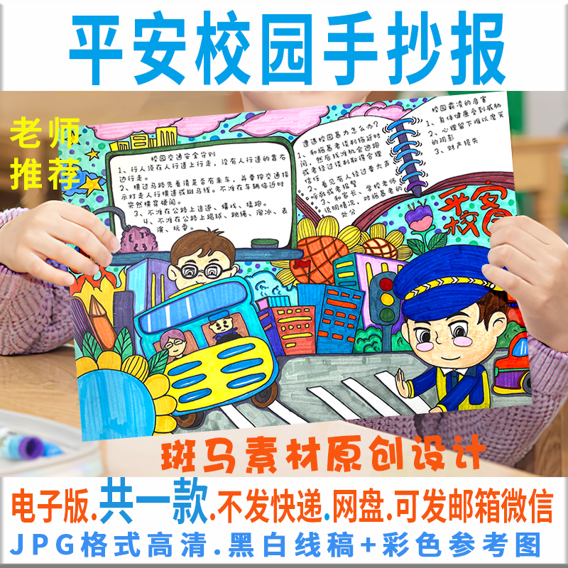 B101平安校园手抄报模板电子版小学生预防欺凌手抄报黑白线描涂色