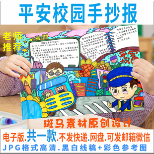 B101平安校园手抄报模板电子版小学生预防欺凌手抄报黑白线描涂色
