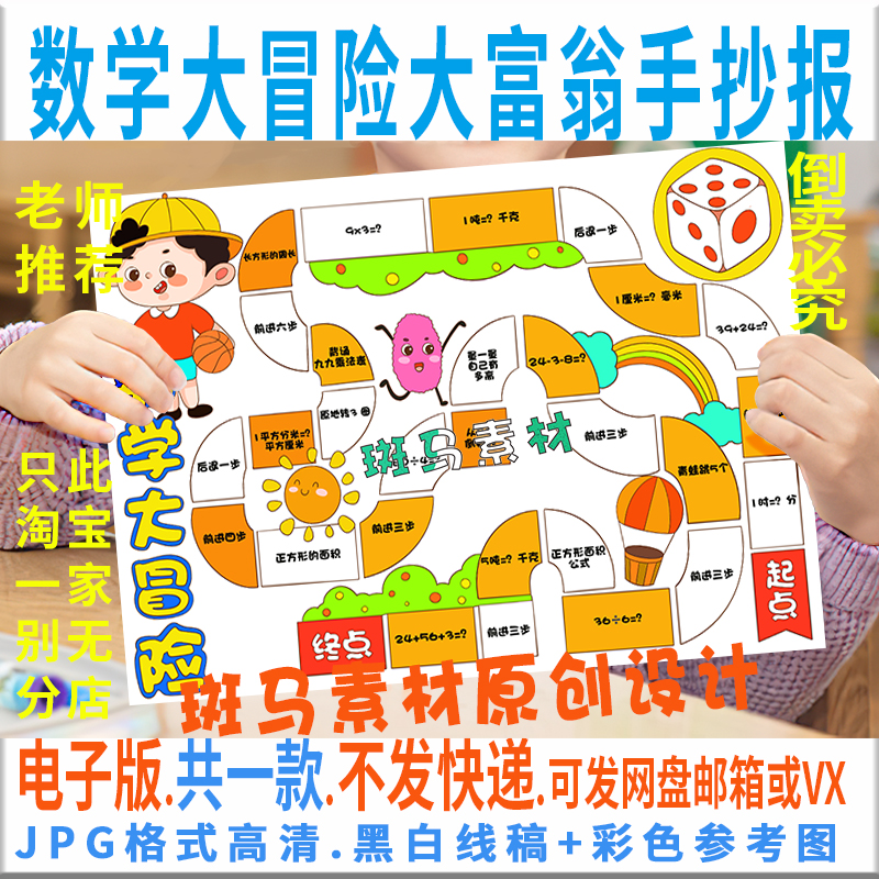 F039数学大富翁游戏手抄报模板电子版小学生数学大冒险手抄报线稿