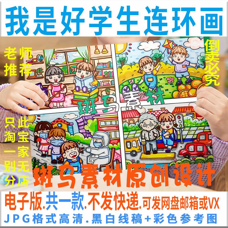C816我是好学生四宫格连环画好习惯爱劳动爱学习文明黑白线稿涂色