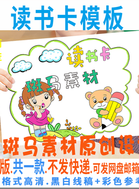 B926读书卡手抄报模板电子版小学生我爱阅读好书推荐黑白线描涂色