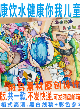 C956健康饮水健康你我手抄报儿童绘画竖版学生健康饮水好习惯线稿