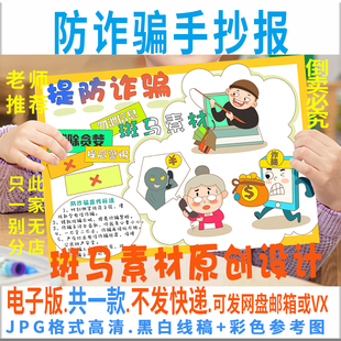 B779提防电信诈骗手抄报学生防网络诈骗安全教育黑白线描电子小报