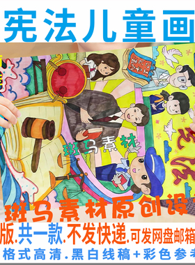 C528全国法制宣传宪法民法典黑白线描可涂色法治儿童绘画海报模板