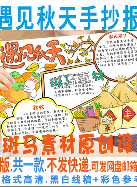B854遇见秋天手抄报模板电子版秋天来了丰收节小报黑白线稿描涂色