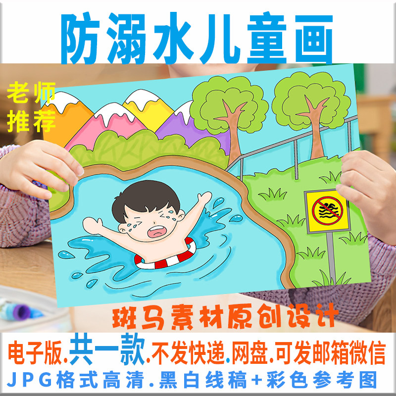 c002防溺水儿童绘画模板电子版安全教育禁止游泳画报半成品黑白线