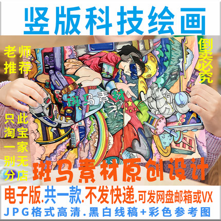 C808中小学生科技绘画祖国强大科技儿童画模板电子版黑白线描涂色