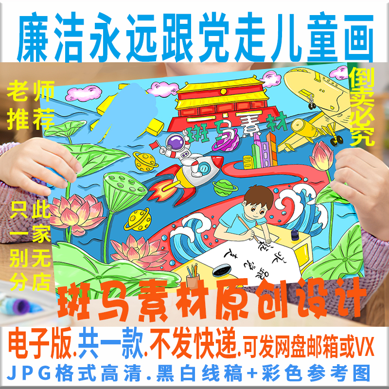 C714小学生廉洁永远跟党走儿童画模板电子版廉洁绘画黑白线稿涂色