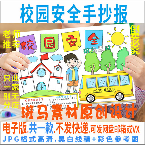 B359校园安全手抄报模板电子版小学生安全教育手抄报黑白线稿涂色
