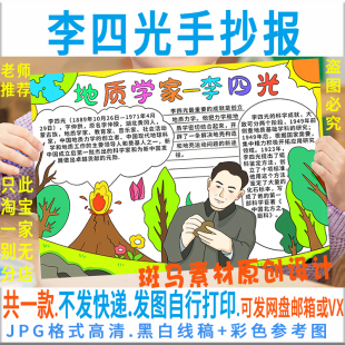 E211中国杰出人物地质学家李四光手抄报模板电子版心中的英雄小报