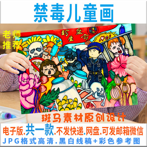 C320中小学生珍惜生命远离毒品儿童画模板电子版禁毒手抄报黑白线