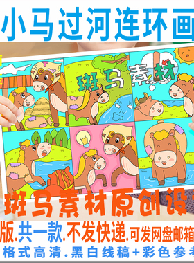 C587小马过河童话寓言故事儿童连环画绘画模板电子版黑白线描涂色