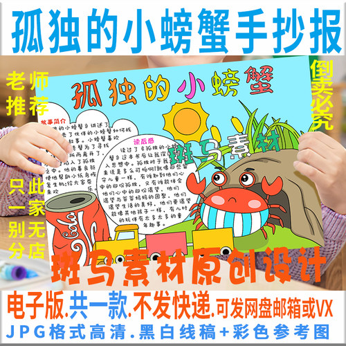 B675孤独的小螃蟹手抄报模板电子版小学生童话故事读书手抄报线稿