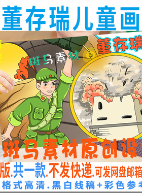 C701红色人物董存瑞儿童画英雄人物我心中的英雄董存瑞黑白线稿描