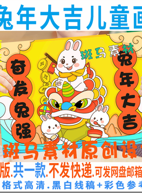 2023元旦兔年大吉儿童绘画小学生手抄报春节新年快乐黑白线描C847
