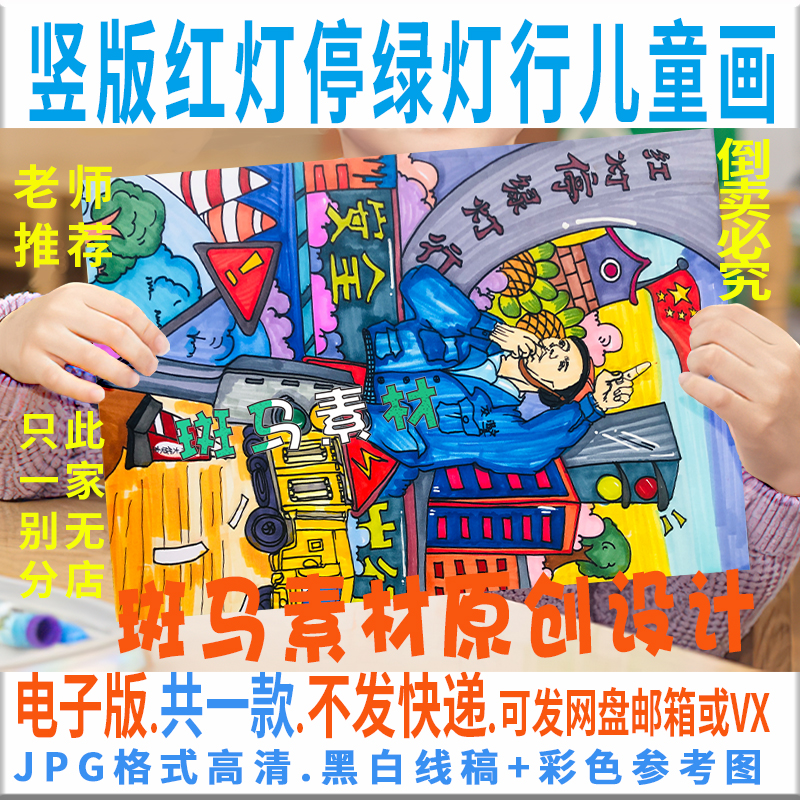 C607红灯停绿灯行儿童绘画模板电子版学生交通安全出行绘画黑白线