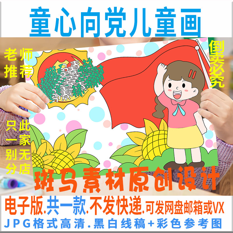 c516童心向党儿童画建党节党的生日红领巾心向党黑白线描电子画报