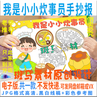 B758我是小小炊事员学做一道菜手抄报暑假做家务学生做饭涂色小报