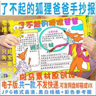 E016了不起的狐狸爸爸手抄报好书推荐阅读书卡黑白线描电子版小报