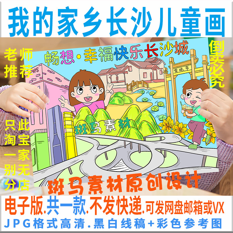f036我的家乡长沙儿童绘画模板电子版我的家乡湖南长沙手抄报线稿