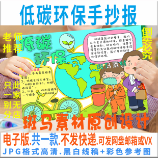 B651低碳环保手抄报模板电子版 小学生绿色出行保护环境手抄报线稿