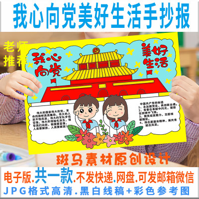 B274我心向党美好生活手抄报模板电子版小学生建党手抄报黑白线描