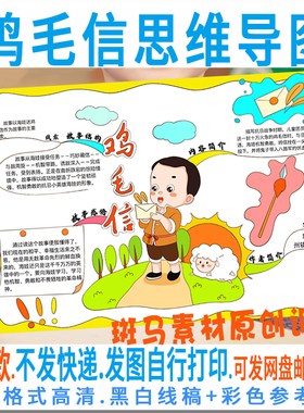 E385鸡毛信思维导图红色故事鸡毛信手抄报抗日英雄海娃电子黑白线