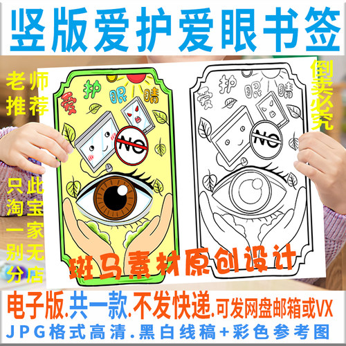E046爱护眼睛书签手抄报模板保护视力爱眼护眼黑白线稿电子图涂色