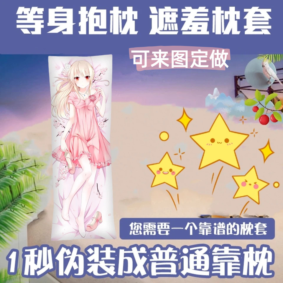 动漫抱枕长条防尘套遮羞套定做