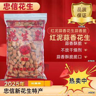 河源带壳忠信红泥花生连平香脆可口客家小吃零食坚果特产包邮正宗