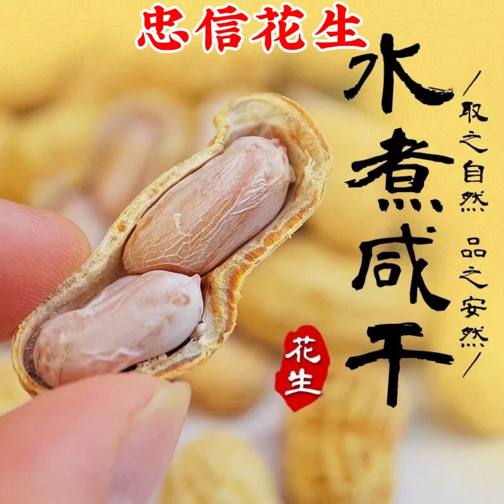 河源忠信水煮花生农产品农家日晒咸干花生客家盐水煮自然晒干带壳
